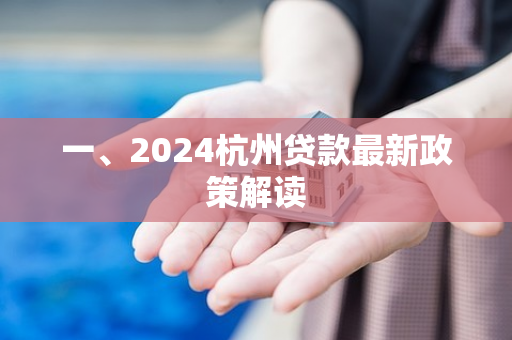 一、2024杭州贷款最新政策解读
