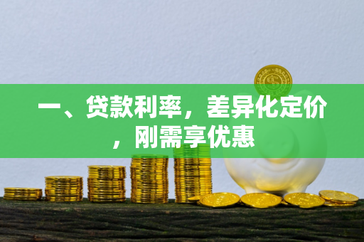 一、贷款利率,差异化定价,刚需享优惠