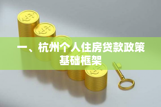 一、杭州个人住房贷款政策基础框架