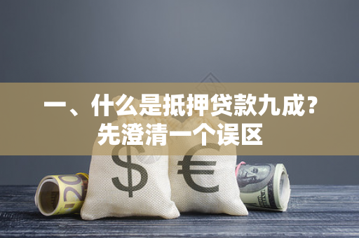 一、什么是抵押贷款九成?先澄清一个误区