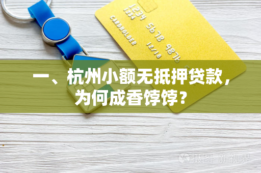 一、杭州小额无抵押贷款，为何成香饽饽？