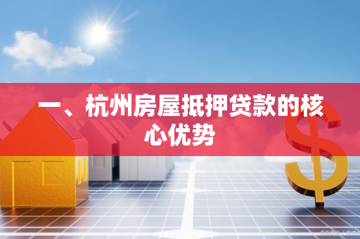 一、杭州房屋抵押贷款的核心优势