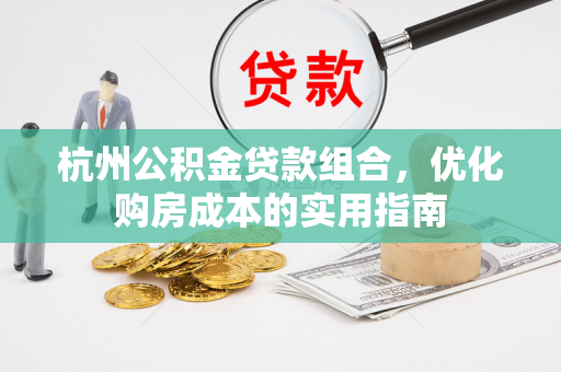 杭州公积金贷款组合,优化购房成本的实用指南