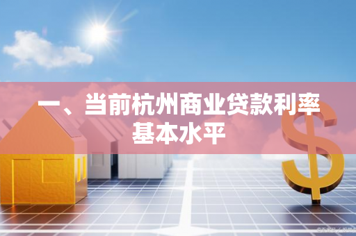 一、当前杭州商业贷款利率基本水平 一、当前杭州商业贷款利率基本水平