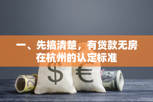 一、先搞清楚,有贷款无房在杭州的认定标准 一、先搞清楚,有贷款无房在杭州的认定标准