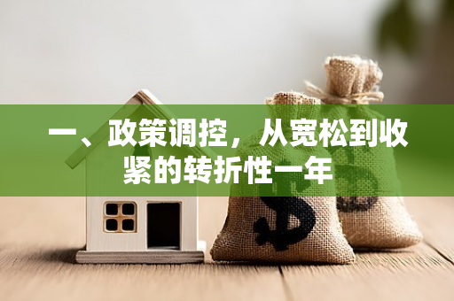 一、政策调控,从宽松到收紧的转折性一年 一、政策调控,从宽松到收紧的转折性一年