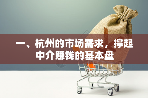 一、杭州的市场需求,撑起中介赚钱的基本盘 一、杭州的市场需求,撑起中介赚钱的基本盘