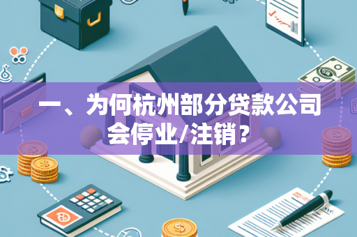 一、为何杭州部分贷款公司会停业/注销? 一、为何杭州部分贷款公司会停业/注销?
