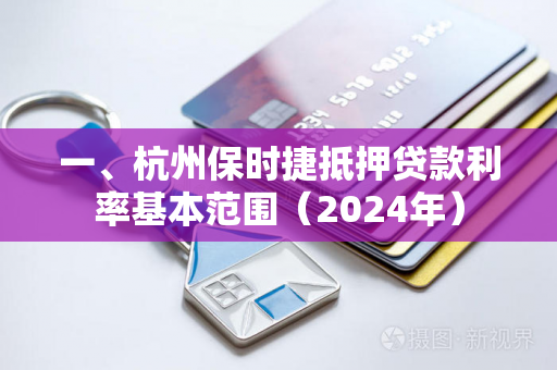 一、杭州保时捷抵押贷款利率基本范围(2024年) 一、杭州保时捷抵押贷款利率基本范围(2024年)