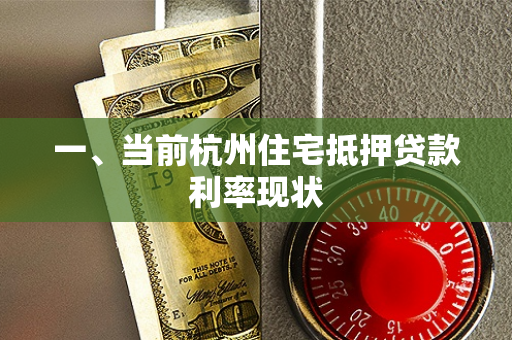 一、当前杭州住宅抵押贷款利率现状