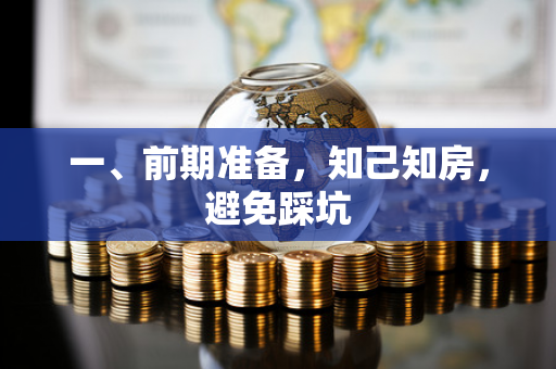 一、前期准备,知己知房,避免踩坑