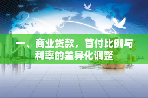 一、商业贷款,首付比例与利率的差异化调整