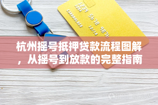 杭州摇号抵押贷款流程图解,从摇号到放款的完整指南