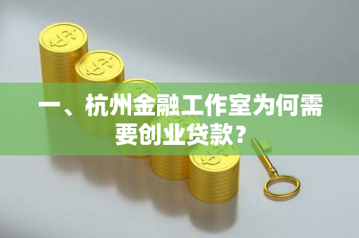 一、杭州金融工作室为何需要创业贷款?