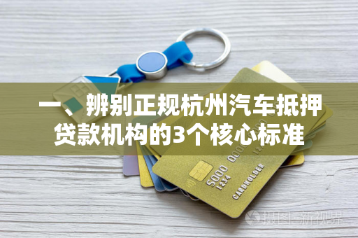 一、辨别正规杭州汽车抵押贷款机构的3个核心标准 一、辨别正规杭州汽车抵押贷款机构的3个核心标准