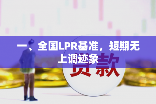 一、全国LPR基准,短期无上调迹象