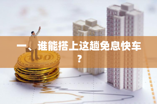 一、谁能搭上这趟免息快车?