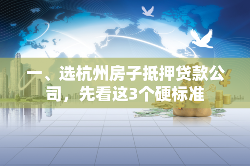 一、选杭州房子抵押贷款公司,先看这3个硬标准