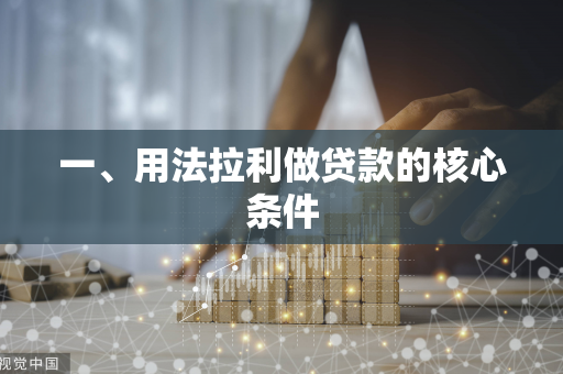 一、用法拉利做贷款的核心条件 一、用法拉利做贷款的核心条件