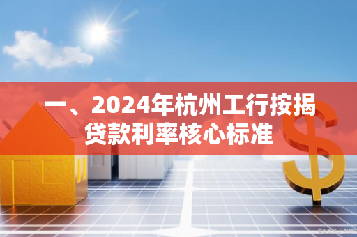 一、2024年杭州工行按揭贷款利率核心标准