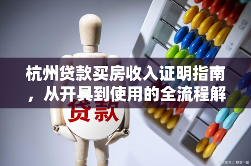 杭州贷款买房收入证明指南,从开具到使用的全流程解析 杭州贷款买房收入证明指南,从开具到使用的全流程解析