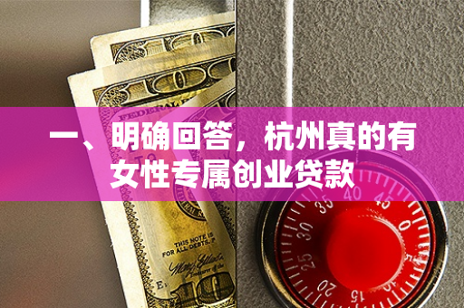 一、明确回答,杭州真的有女性专属创业贷款 一、明确回答,杭州真的有女性专属创业贷款