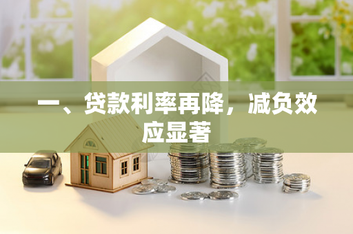 一、贷款利率再降，减负效应显著