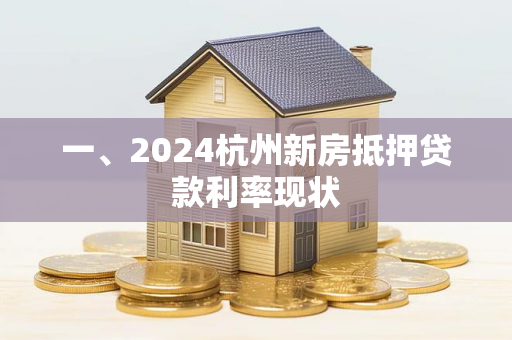 一、2024杭州新房抵押贷款利率现状 一、2024杭州新房抵押贷款利率现状