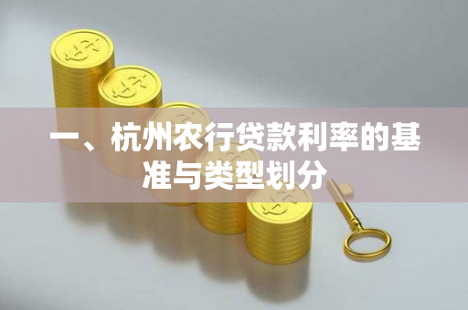 一、杭州农行贷款利率的基准与类型划分 一、杭州农行贷款利率的基准与类型划分