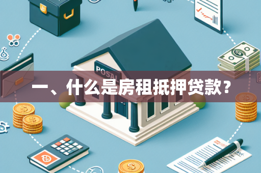 一、什么是房租抵押贷款? 一、什么是房租抵押贷款?