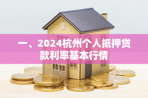 一、2024杭州个人抵押贷款利率基本行情 一、2024杭州个人抵押贷款利率基本行情