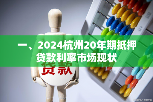一、2024杭州20年期抵押贷款利率市场现状