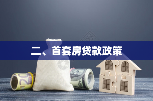 二、首套房贷款政策