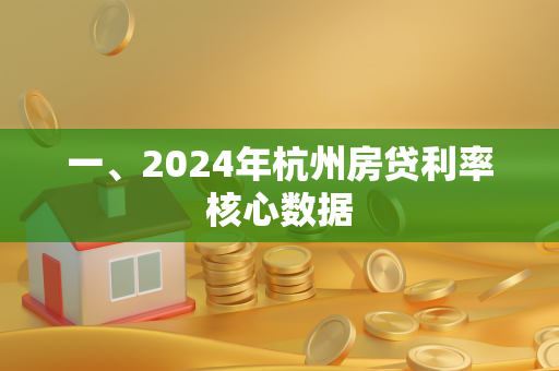 一、2024年杭州房贷利率核心数据