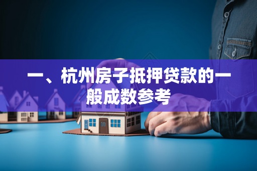 一、杭州房子抵押贷款的一般成数参考