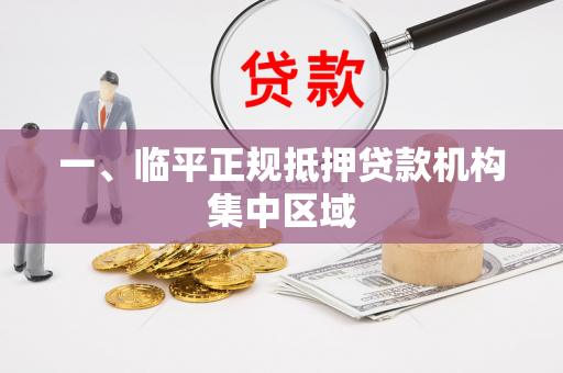 一、临平正规抵押贷款机构集中区域 一、临平正规抵押贷款机构集中区域