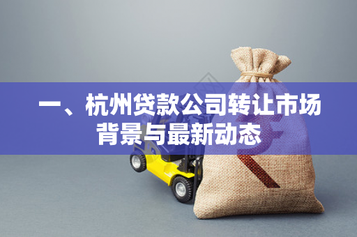 一、杭州贷款公司转让市场背景与最新动态