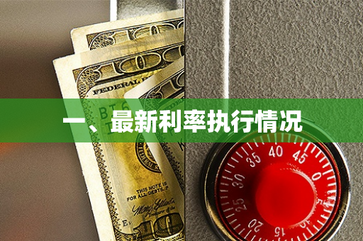 一、最新利率执行情况 一、最新利率执行情况