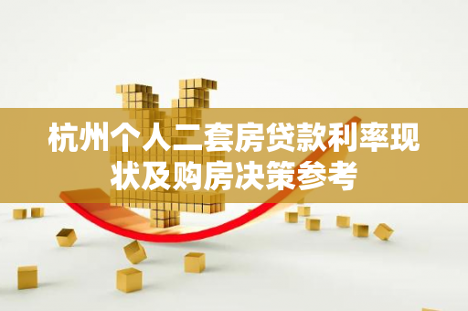 杭州个人二套房贷款利率现状及购房决策参考