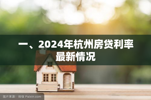一、2024年杭州房贷利率最新情况