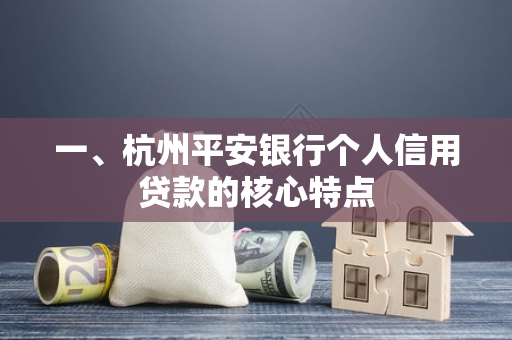 一、杭州平安银行个人信用贷款的核心特点