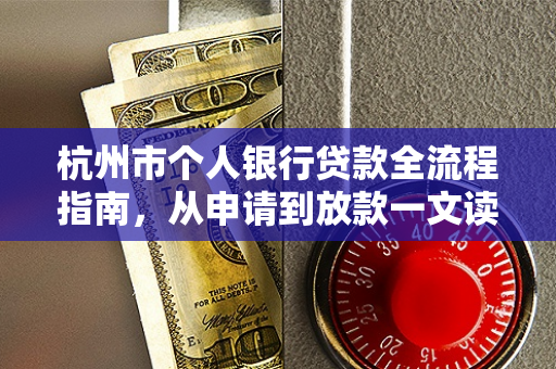 杭州市个人银行贷款全流程指南,从申请到放款一文读懂