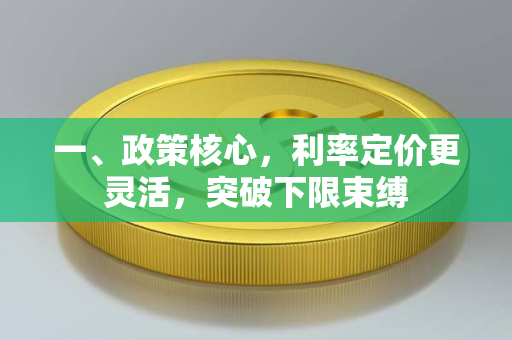 一、政策核心,利率定价更灵活,突破下限束缚