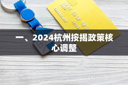 一、2024杭州按揭政策核心调整