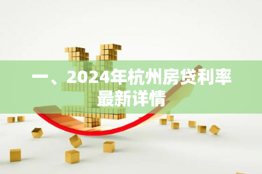 一、2024年杭州房贷利率最新详情